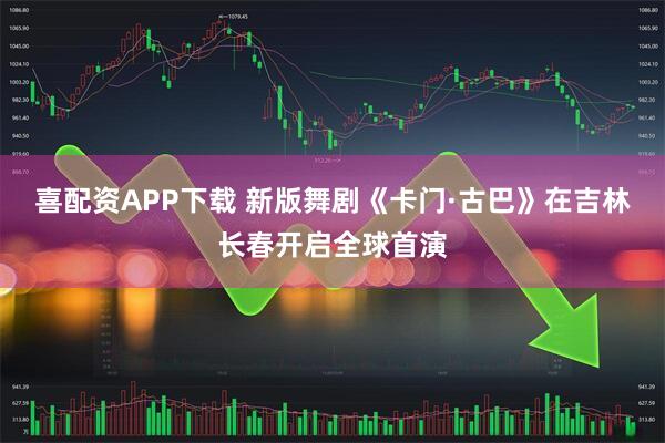 喜配资APP下载 新版舞剧《卡门·古巴》在吉林长春开启全球首演