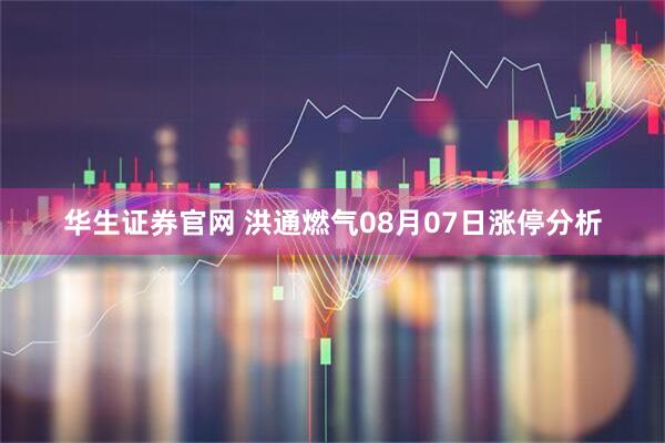 华生证券官网 洪通燃气08月07日涨停分析